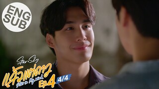 [Eng Sub] แล้วแต่ดาว | Star In My Mind | EP.4 [4/4]