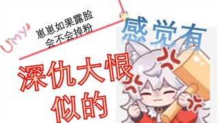 【呜米】露脸会不会掉粉？！