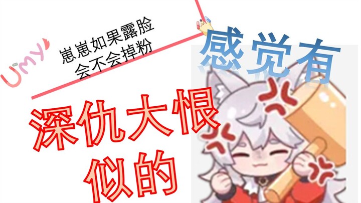 【呜米】露脸会不会掉粉？！