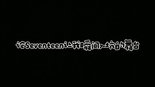 论seventeen那些年神级舞台（个人安利）超帅超神的！！！