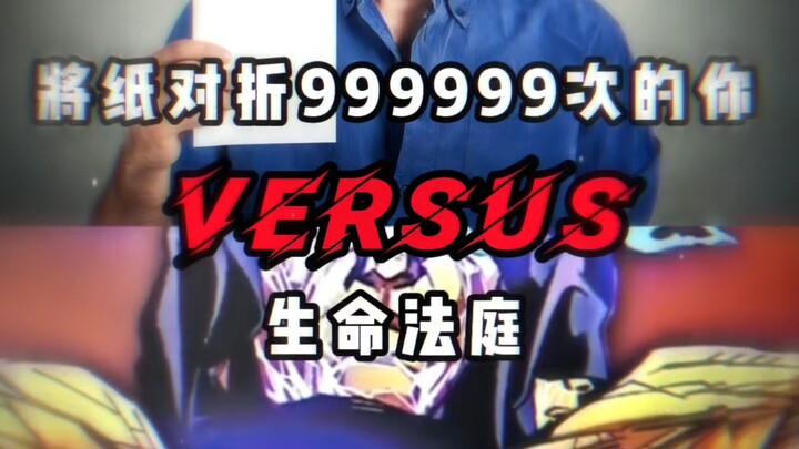 คุณที่พับกระดาษ 999,999 ครั้ง vs ศาลแห่งชีวิต
