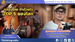 FM 96.5 | มโนฮาสาเร่ | กลองไทย ทำด้วยใจ TOP 5 ของโลก  | 21 ก.ค. 67