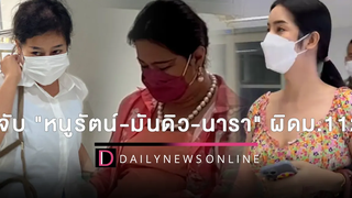 ไม่รอด! ปอทรวบ3เน็ตไอดอล ‘นารา-หนูรัตน์-มันดิว’ ผิดมาตรา112 HOTSHOT เดลินิวส์ 16/06/65