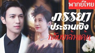 [พากย์ไทยเต็มเรื่อง] แต่งงานกับพระเอกทำชีวิตนางเอกพังพินาศ ได้โอกาสเกิดใหม่