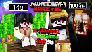 ถ้าเกิด!? เอาชีวิตรอด 100วัน ตั้งแคมป์ในป่าลึกลับ - Minecraft 100วัน