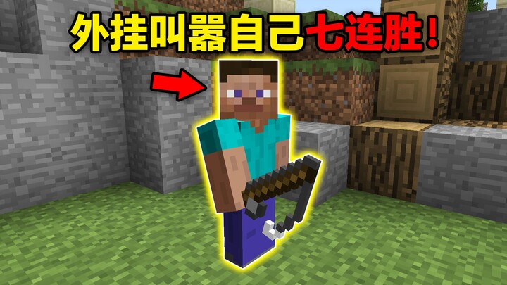 Using cheats and bragging about a seven-game winning streak! The more you show off, the worse your f