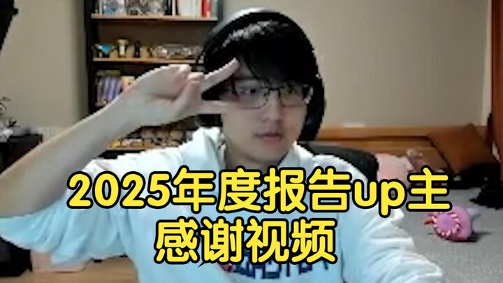 Bottle livestreams a 2025 annual report creator thank-you video, Ciallo～(∠・ω )⌒★