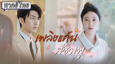 [พากย์ไทย] เพลิงแค้นสีชมพู