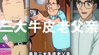 这三位老父亲是真牛皮！