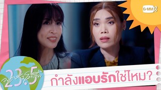 ครูกำลังแอบรักใครอยู่ใช่ไหม? | 23.5 องศาที่โลกเอียง