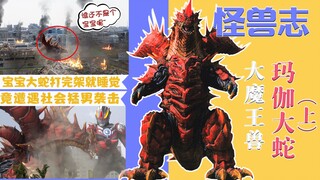 【怪兽志】玛伽大蛇（上）- 怪兽银河的顶点 六大魔王兽的源头