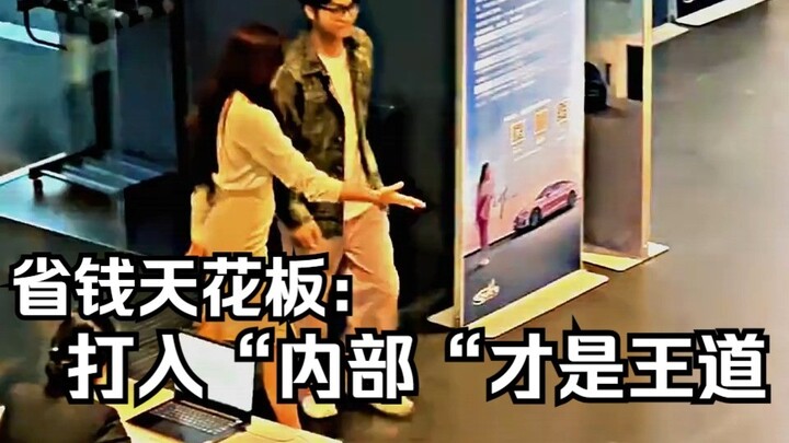 省钱天花板：打入 “内部” 才是王道