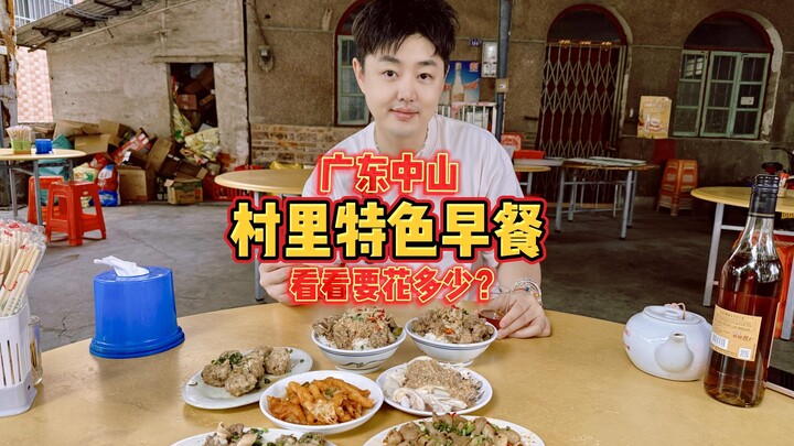 วันนี้ไปกินอาหารเช้าพื้นเมืองในหมู่บ้านที่จงซาน มณฑลกวางตุ้ง ดูกันว่าสามคนจะใช้เงินไปเท่าไหร่?