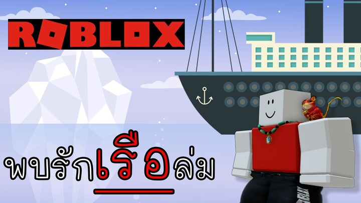 Roblox Titanic ตลกคาเฟ่บนเรือไททานิก