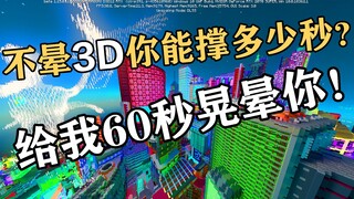 用晃晕人的方式打开MC，你能撑多少秒？彩蛋你认识多少？