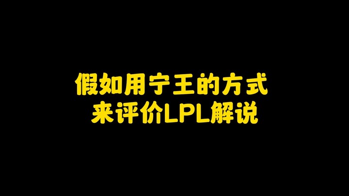 ถ้าใช้น้ำเสียงของหนิงหวังมาวิจารณ์นักพากย์ LPL!