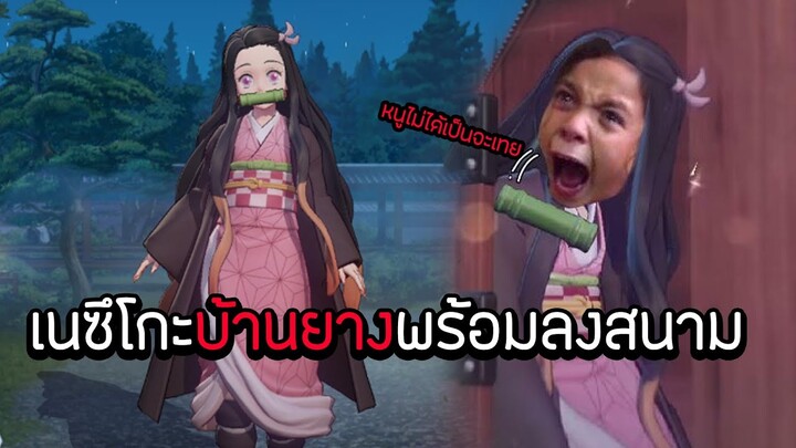 ROV x ดาบพิฆาตอสูร : เนซึโกะบ้านยางพร้อมลงสนาม (Nezuko)