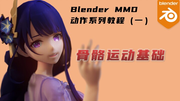 Blender骨骼运动入门: 骨架系统，调整骨骼姿态，插帧集和自动插帧，理解骨骼相对变换