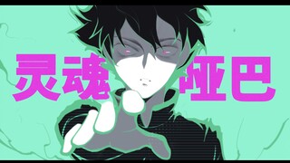 【灵能百分百𝐌𝐀𝐃】" 我 的 灵 魂 是 个 哑 巴 "