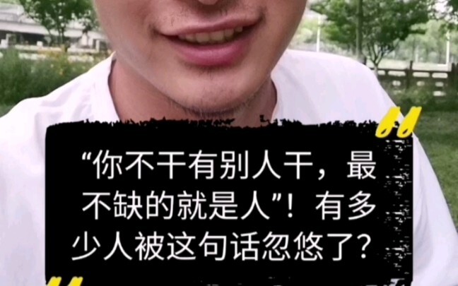 «إذا لم تفعلها أنت، فسيفعلها شخص آخر، فالشيء الوحيد الذي لا ينقصنا هو الأشخاص»! كم شخصاً خُدع بهذه ا