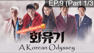 มาแรง🔥ตำนานไซอิ๋วฉบับเกาหลี EP9_1 ซีรี่ย์เกาหลี ซีรี่ย์ ตอนใหม่ล่าสุด⚠️