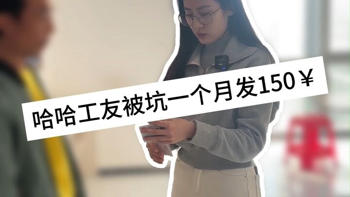 Hiện trạng thực tế ở xưởng điện tử: Haha, anh em công nhân bị bóc lột, cả tháng chỉ được trả 150 tệ.