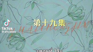 หยาดฝนแห่งรัก ตอนที่19