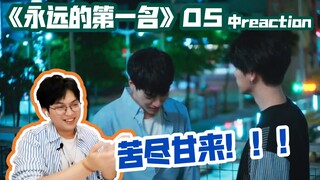 察觉之时以爱上他/《永远的第一名》第五集 中reaction