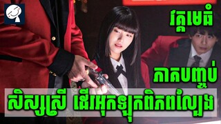 Kakegurui : Compulsive Gambler | ល្បិចទល់ល្បិច ខ្លាំងទល់ខ្លាំង ក្នុងវង់ល្បែង 300IQ | សម្រាយរឿង | 10