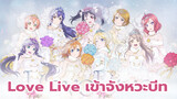 Love Live AMV| เพลงเต้นอนิเมะ จังหวะบีทจากLove Live One Republic Shocking Party