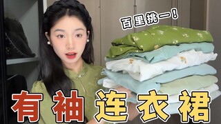 胳膊有肉穿什么裙？11条有袖连衣裙大分享！假期出片｜经典｜百搭｜新中式