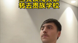 当我误闯天家转去贵族学校