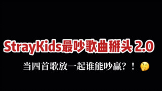 【StrayKids】迷曲最吵歌曲掰头2.0 谁能吵赢呢？ | 反正我耳朵已经聋了