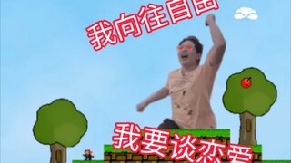 我向往自由，我要谈恋爱，我真是……