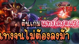 Rov เรียวมะฟามสายต้นเกมเน้นเกมไว แทงยับจนไม่ต้องลงม้า!!