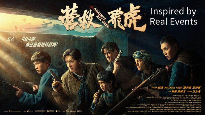 🇨🇳  营救飞虎  Against All Odds  2025  (INSPIRED BY REAL EVENTS, Eng sub)