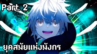 ยุคสมัยแห่งมังกร Part.2 [พากย์มังงะ] มังงะต่อสู้ในรั่วโรงเรียน/มังงะสนุกๆ