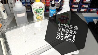 《如何正确的使用湿盘及洗笔》