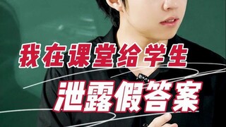 “我老师说，这份高考答案，是错的”