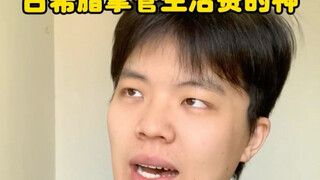 古希腊掌管生活费的神