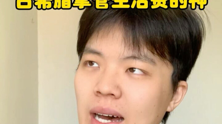 古希腊掌管生活费的神