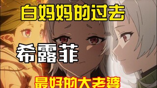 希露菲再次相遇前的怎么样了？公主艾丽儿强上希露菲？