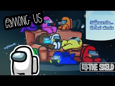 วันนี้ผมมาเป็น "มือใหม่ หัดเล่น" | AMONG US EP.1