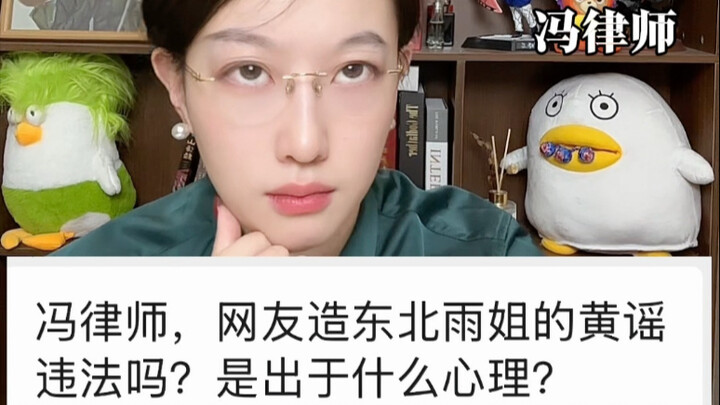 网友造东北雨姐的黄梗违法吗？是出于什么心理？