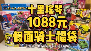 1088元假面骑士福袋装箱，极狐套装+门田超人的王炸组合？