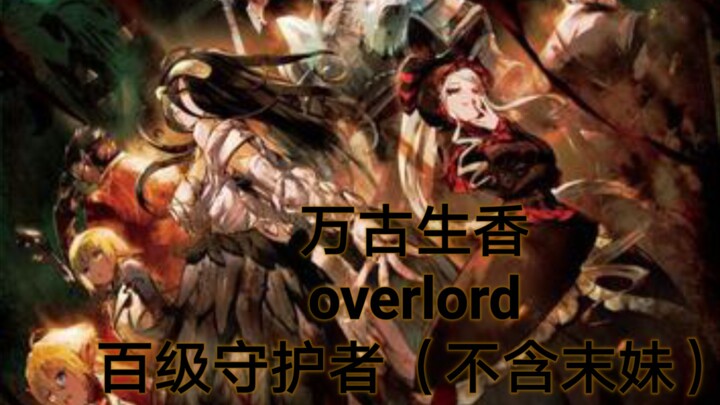 万古生香 填词 overlord 百级守护者（不含末妹）