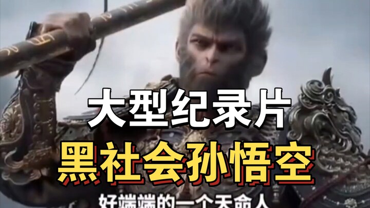 Dokumenter besar “Sun Wukong dari Dunia Bawah” terus ditayangkan untukmu!!!!!!!!!!