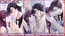 [อ่านมังงะ] The Brother's Honey is Back! ฮันนี่ของพี่กลับมาแล้วค่ะ Ep 128 - 131