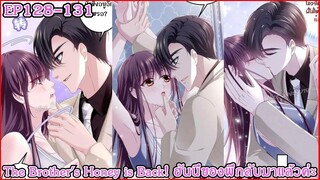 [อ่านมังงะ] The Brother's Honey is Back! ฮันนี่ของพี่กลับมาแล้วค่ะ Ep 128 - 131