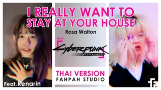 (Thai Version) I Really Want to Stay At Your House 【Cyberpunk Edgerunners】┃ FAHPAH⚡feat. renarin_